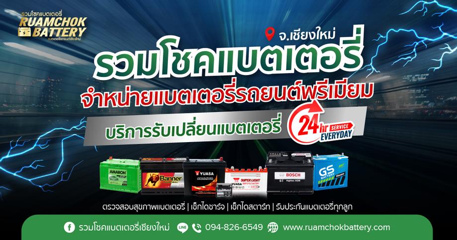 บริการรับเปลี่ยนแบตเตอรี่นอกสถานที่ 24 ชั่วโมง | รวมโชคแบตเตอรี่ เชียงใหม่